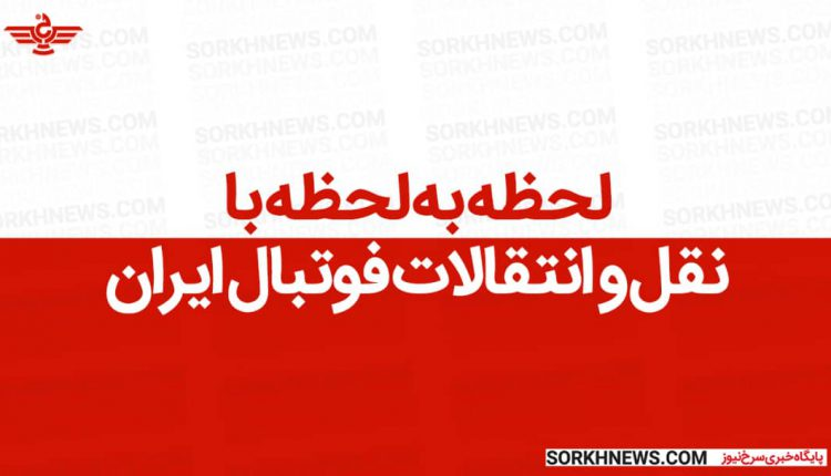 نقل و انتقالات رسمی ایران - سه‌شنبه 21 تیر