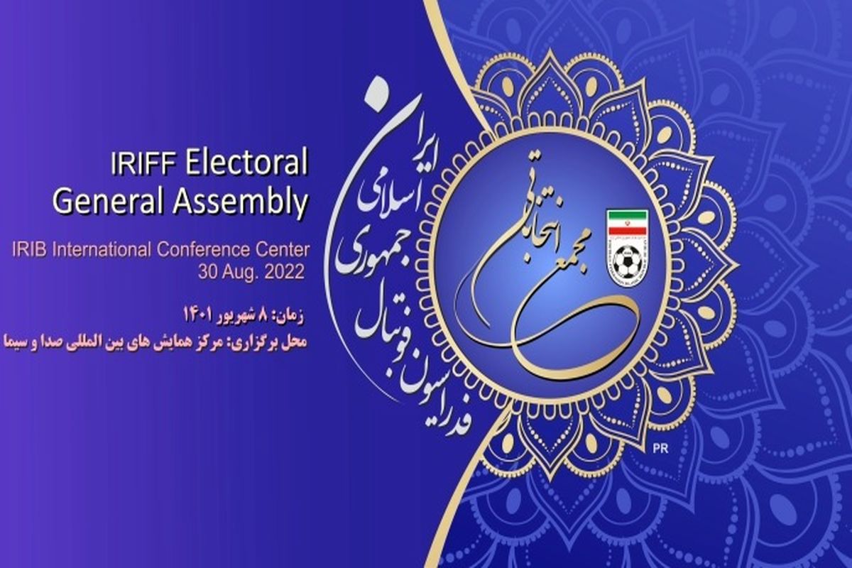 ساعت آغاز انتخابات فدراسیون فوتبال 1401 مشخص شد