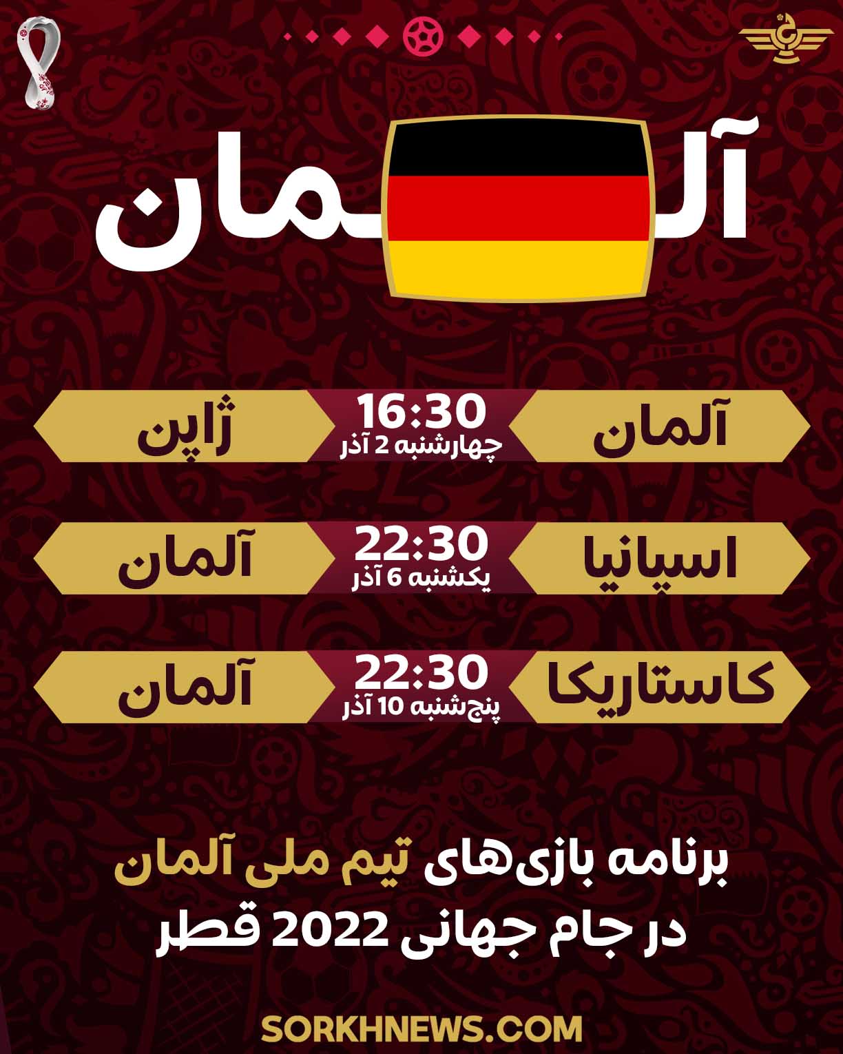 برنامه بازی های تیم ملی آلمان در جام جهانی 2022