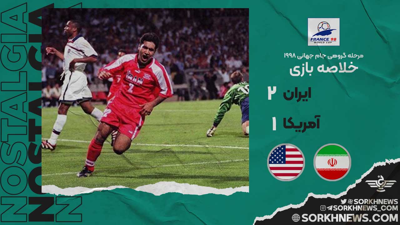 خلاصه بازی ایران 2 آمریکا 1 - جام جهانی 1998