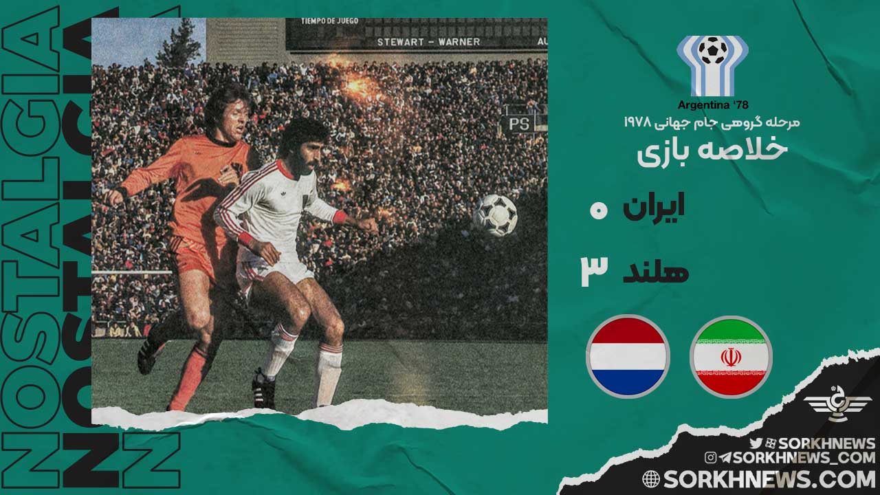 خلاصه بازی ایران 0 هلند 3 - جام جهانی 1978
