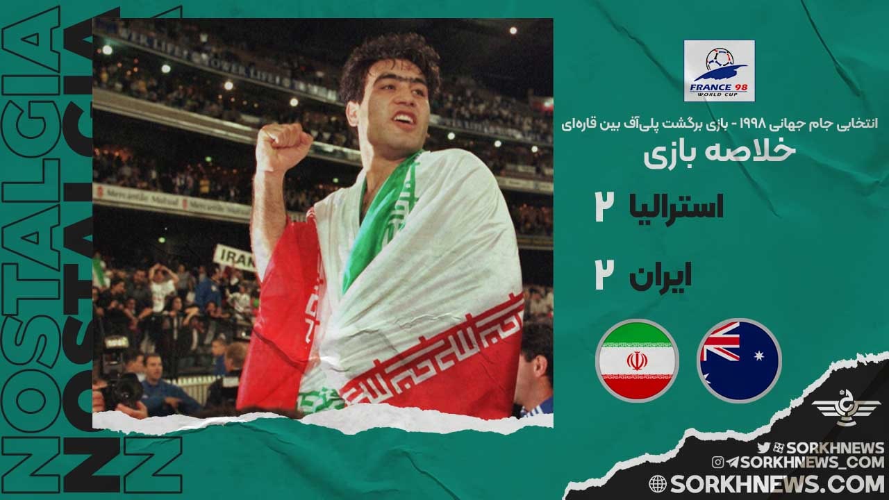 خلاصه بازی استرالیا 2 ایران 2 - انتخابی جام جهانی 1998