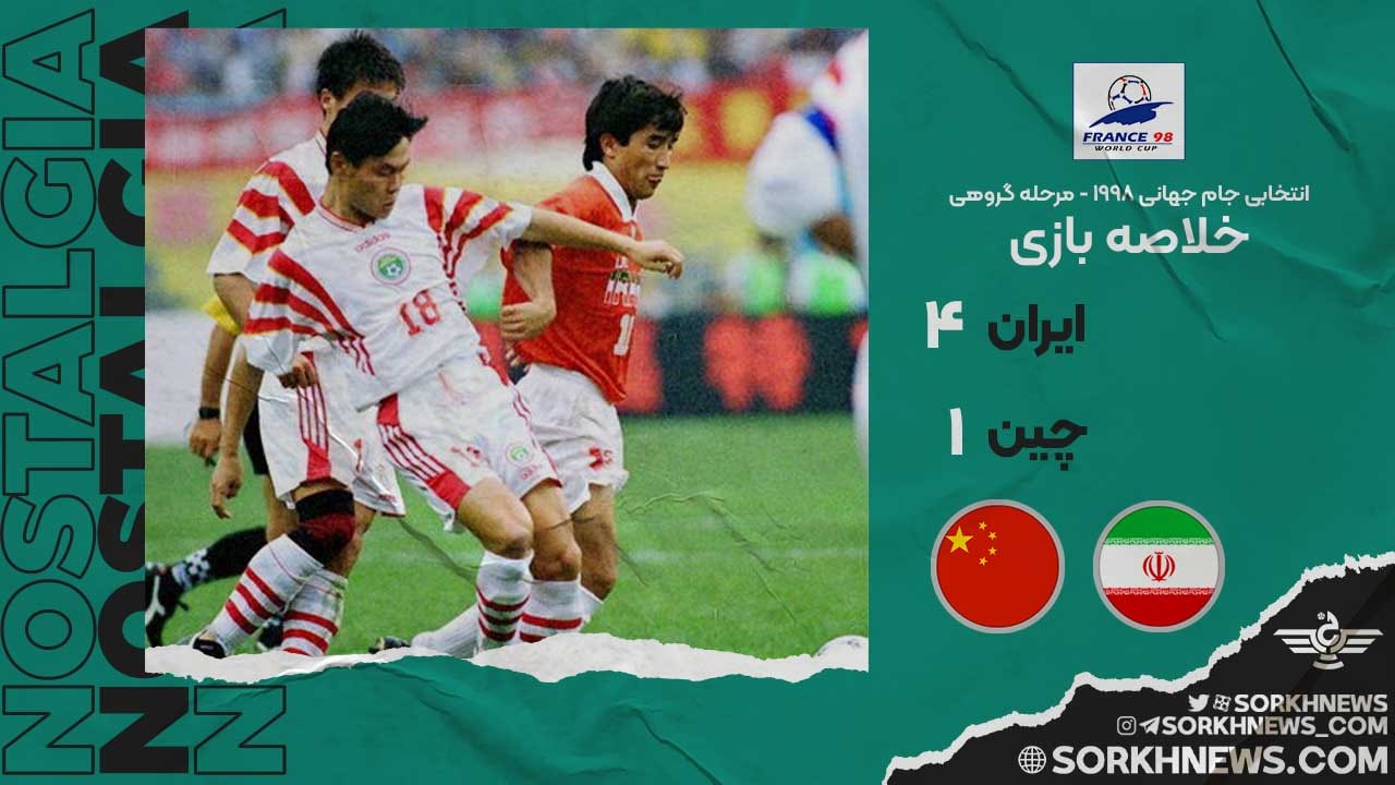 خلاصه بازی ایران 4 چین 1 - انتخابی جام جهانی 1998