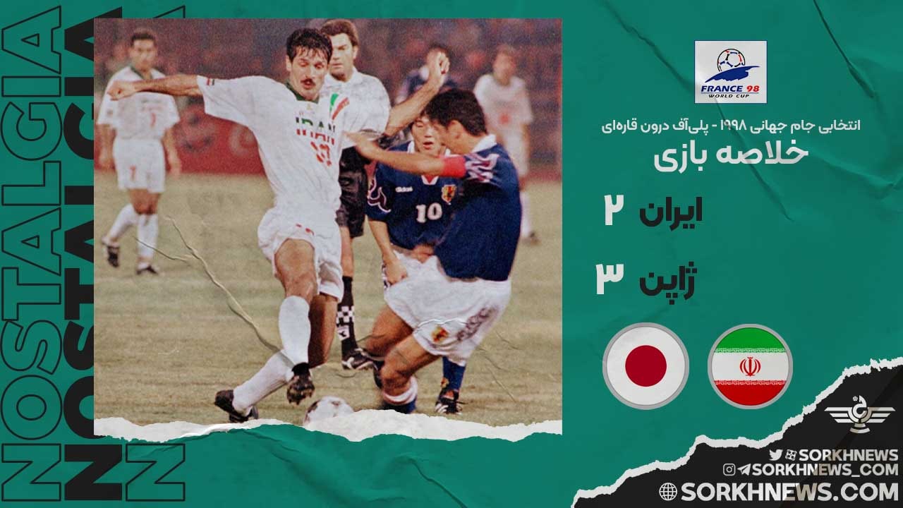 خلاصه بازی ایران 2 ژاپن 3 - انتخابی جام جهانی 1998