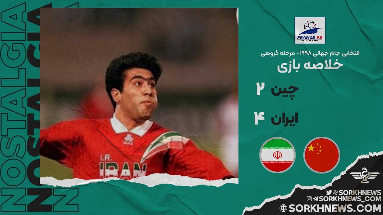 خلاصه بازی چین 2 ایران 4 - انتخابی جام جهانی 1998