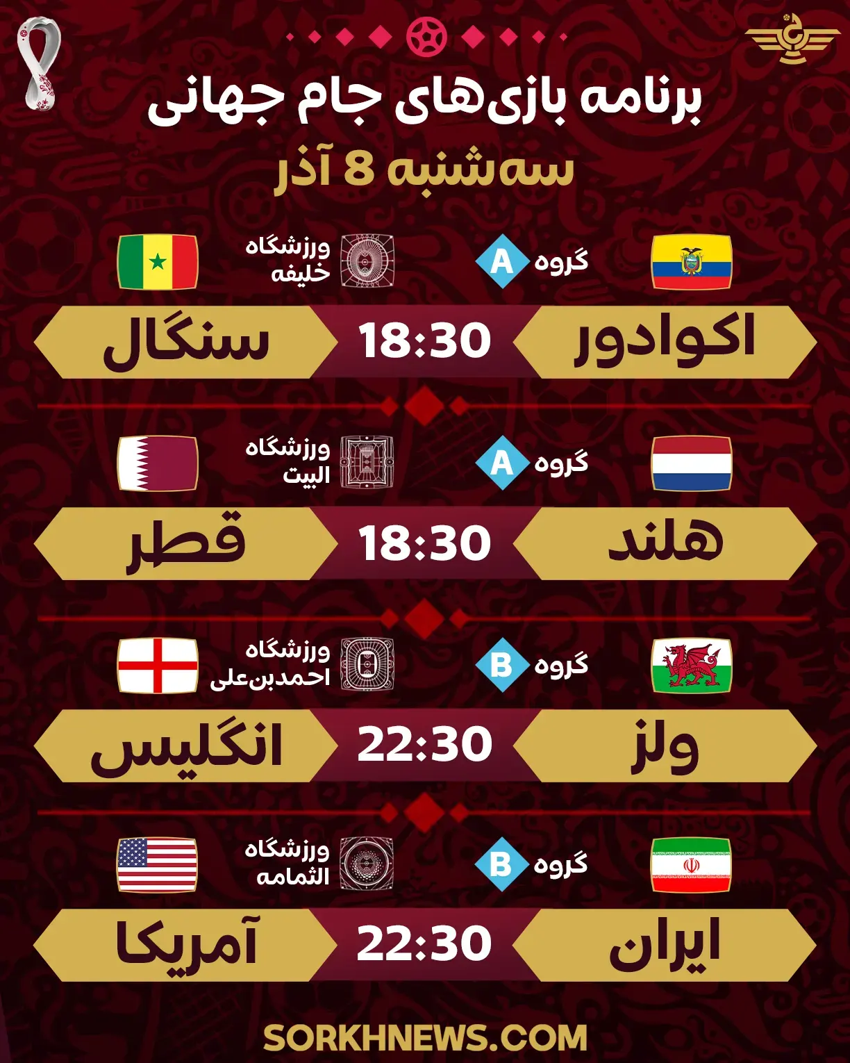 برنامه جام جهانی 8 آذر