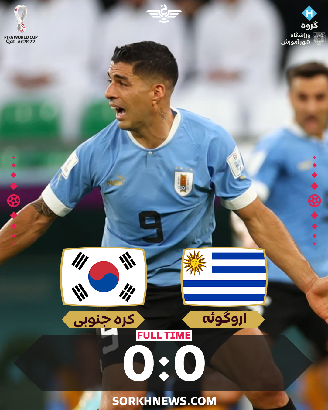 نتیجه بازی اروگوئه کره جنوبی