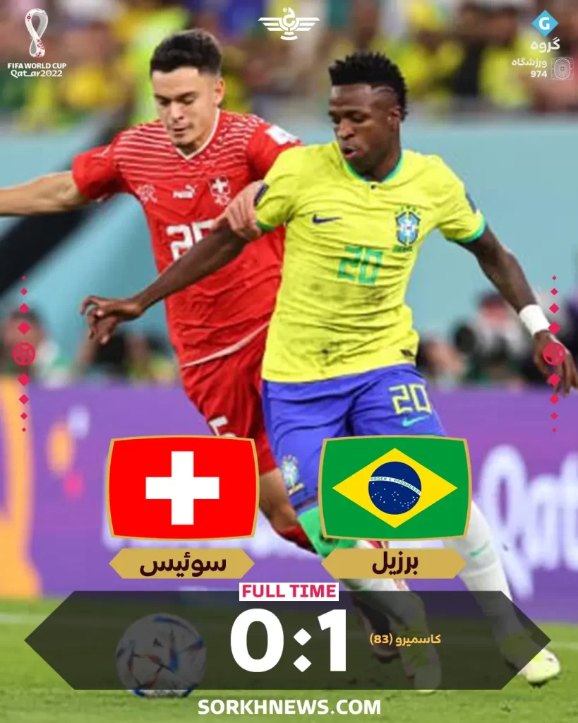 نتیجه بازی برزیل سوئیس