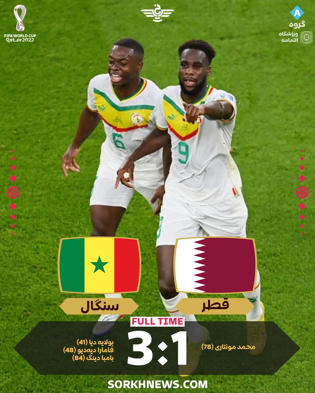 نتیجه بازی سنگال قطر