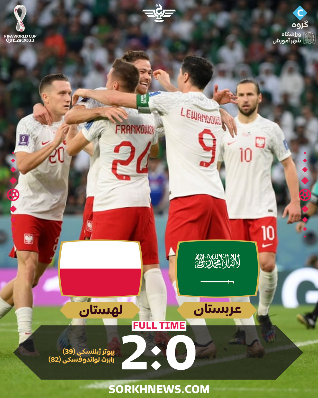  بازی عربستان و لهستان
