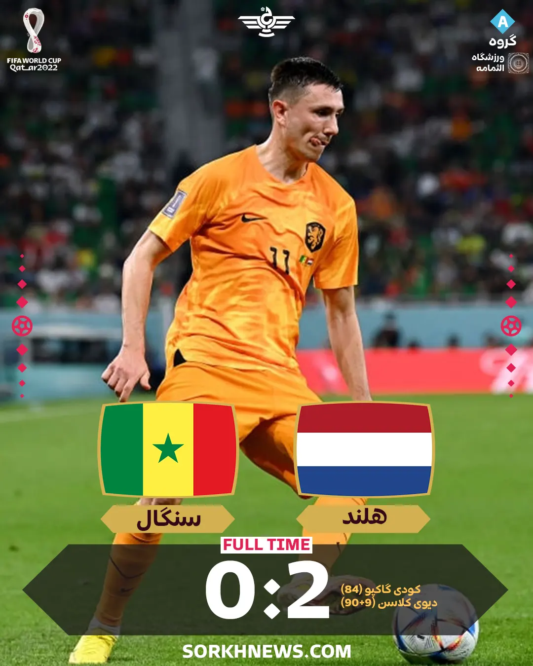 نتیجه بازی هلند سنگال