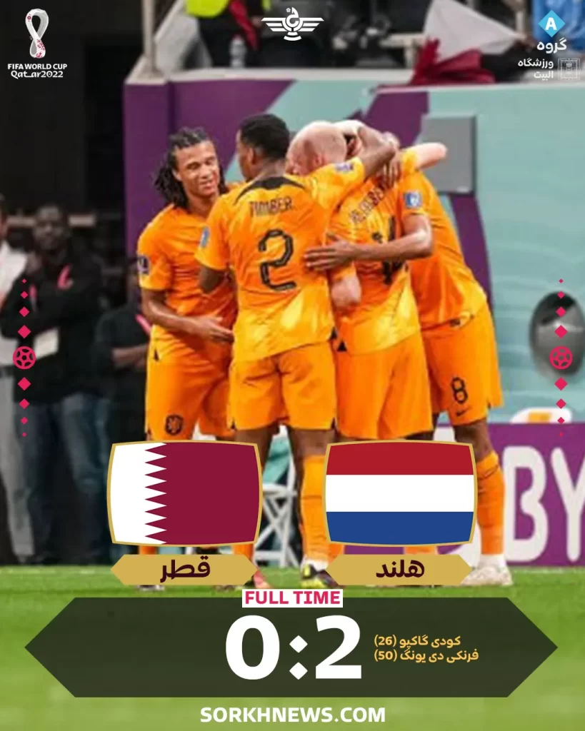 نتیجه بازی هلند قطر