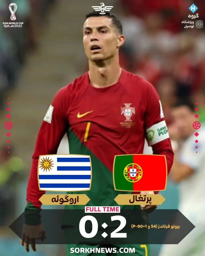 نتیجه بازی پرتغال اروگوئه