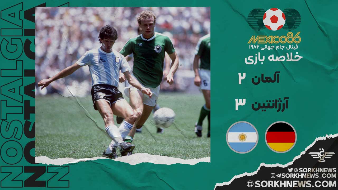 خلاصه بازی قدیمی آرژانتین ۳ - آلمان ۲ / فینال جام جهانی ۱۹۸۶