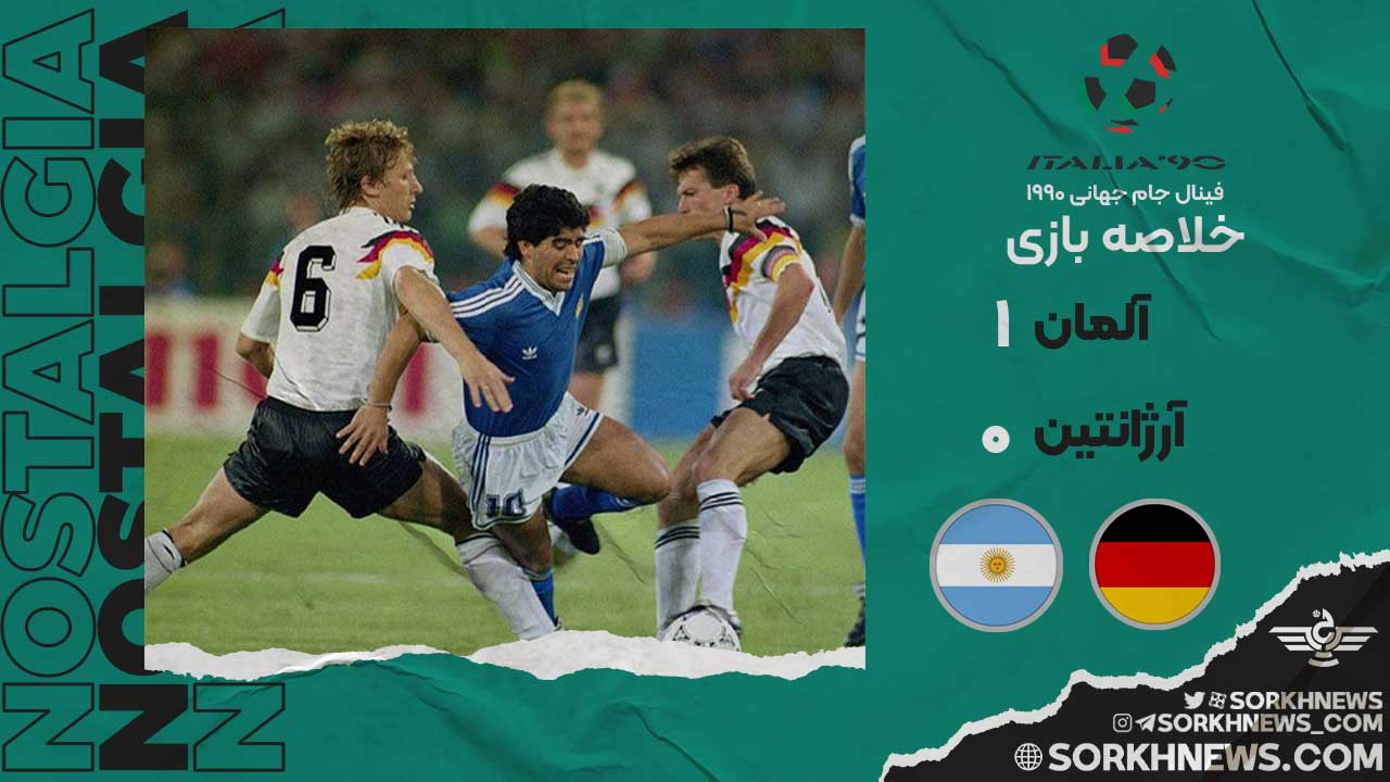 خلاصه بازی قدیمی آلمان ۱ - آرژانتین ۰ / فینال جام جهانی ۱۹۹۰