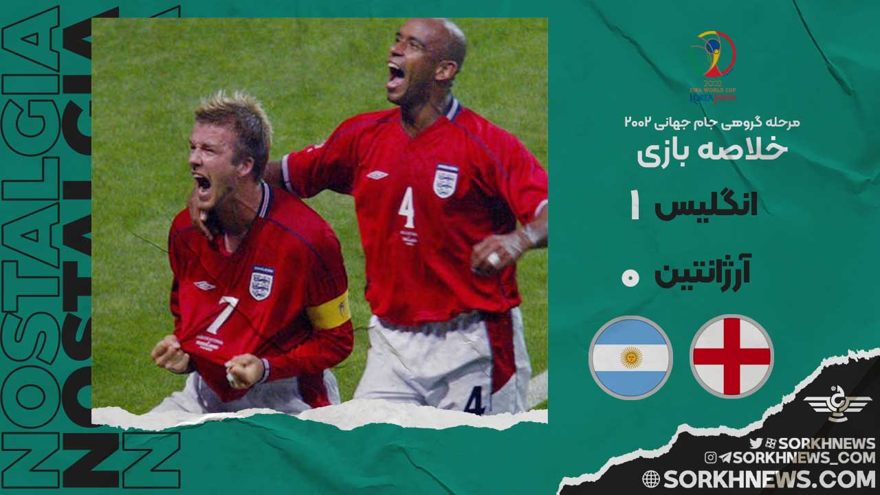 خلاصه بازی خاطره انگیز آرژانتین ۰ - انگلیس ۱ / مرحله گروهی جام جهانی ۲۰۰۲
