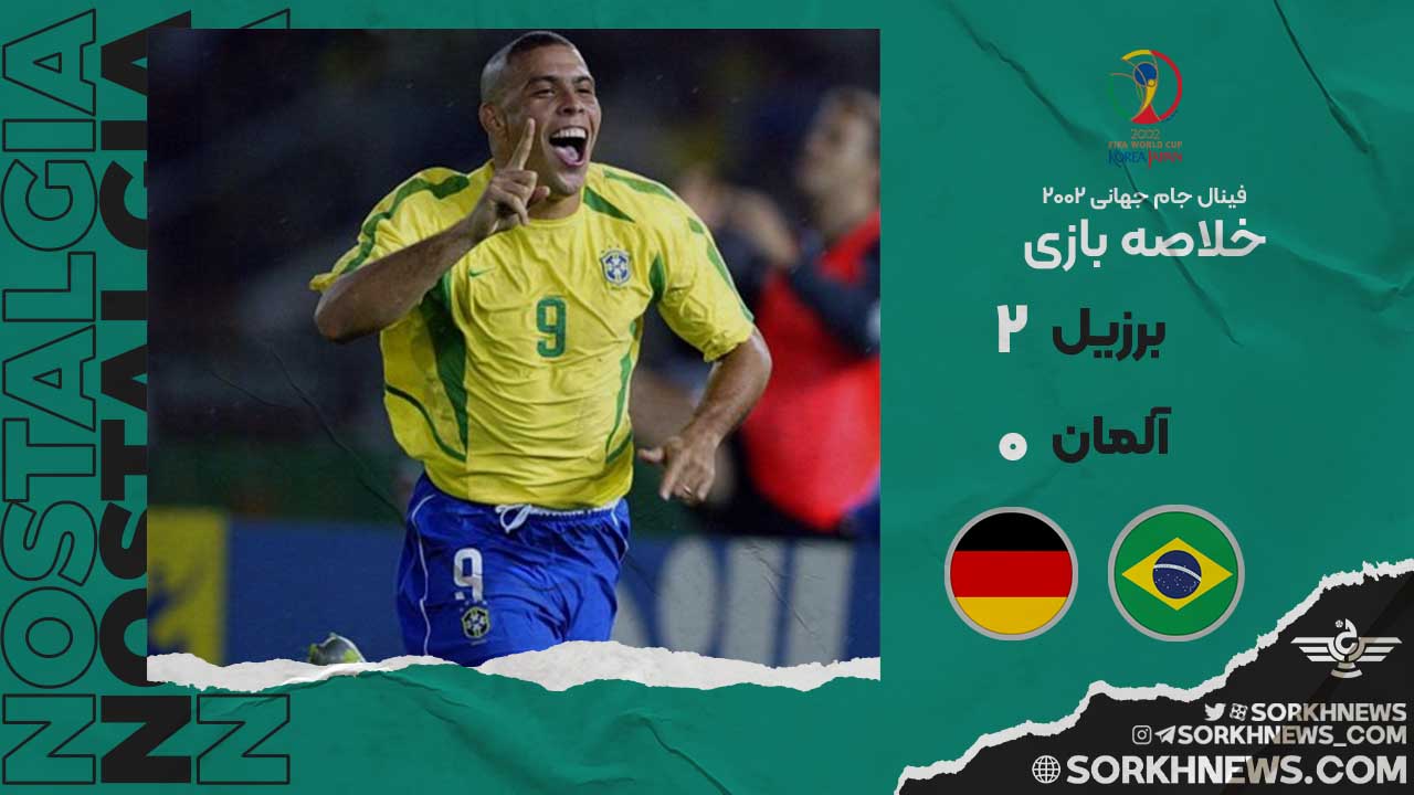 خلاصه بازی خاطره انگیز آلمان ۰ - برزیل ۲ / فینال جام جهانی ۲۰۰۲