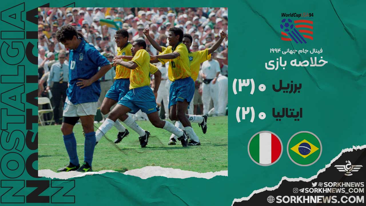 خلاصه بازی نوستالژیک برزیل ۰ (۳) - ایتالیا ۰ (۲) / فینال جام جهانی ۱۹۹۴