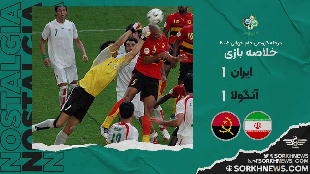 خلاصه بازی قدیمی ایران 1 - آنگولا 1 / مرحله گروهی جام جهانی 2006