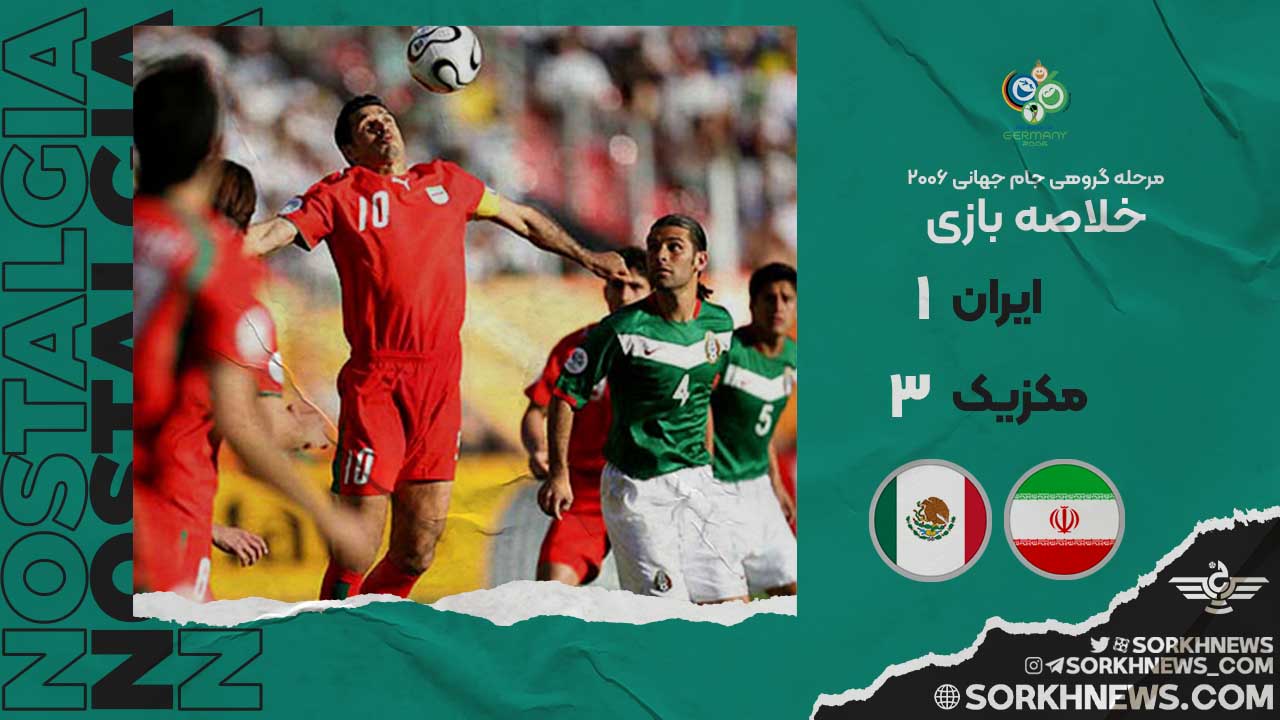 خلاصه بازی خاطره انگیز ایران ۱ - مکزیک ۳ / مرحله گروهی جام جهانی ۲۰۰۶