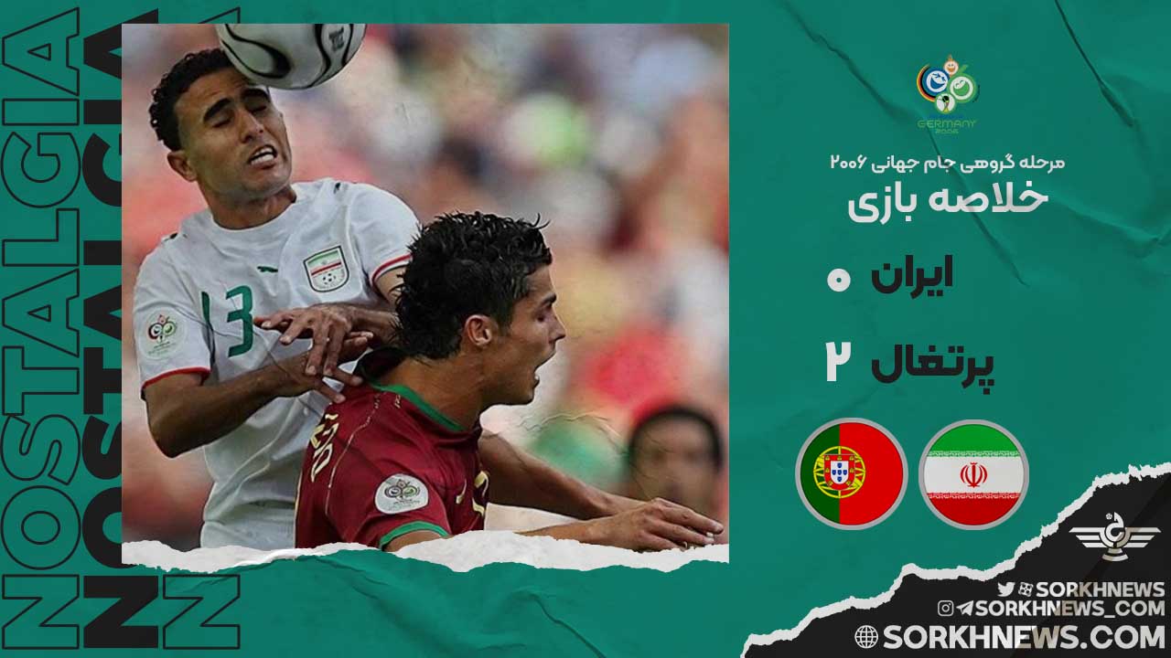 خلاصه بازی خاطره انگیز پرتغال ۲ - ایران ۰/ مرحله گروهی جام جهانی ۲۰۰۶