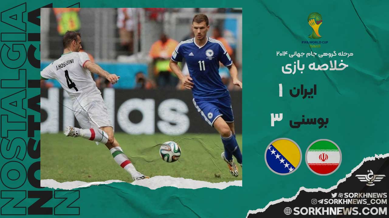 خلاصه بازی به یادماندنی بوسنی ۳ - ایران ۱/ مرحله گروهی جام جهانی ۲۰۱۴