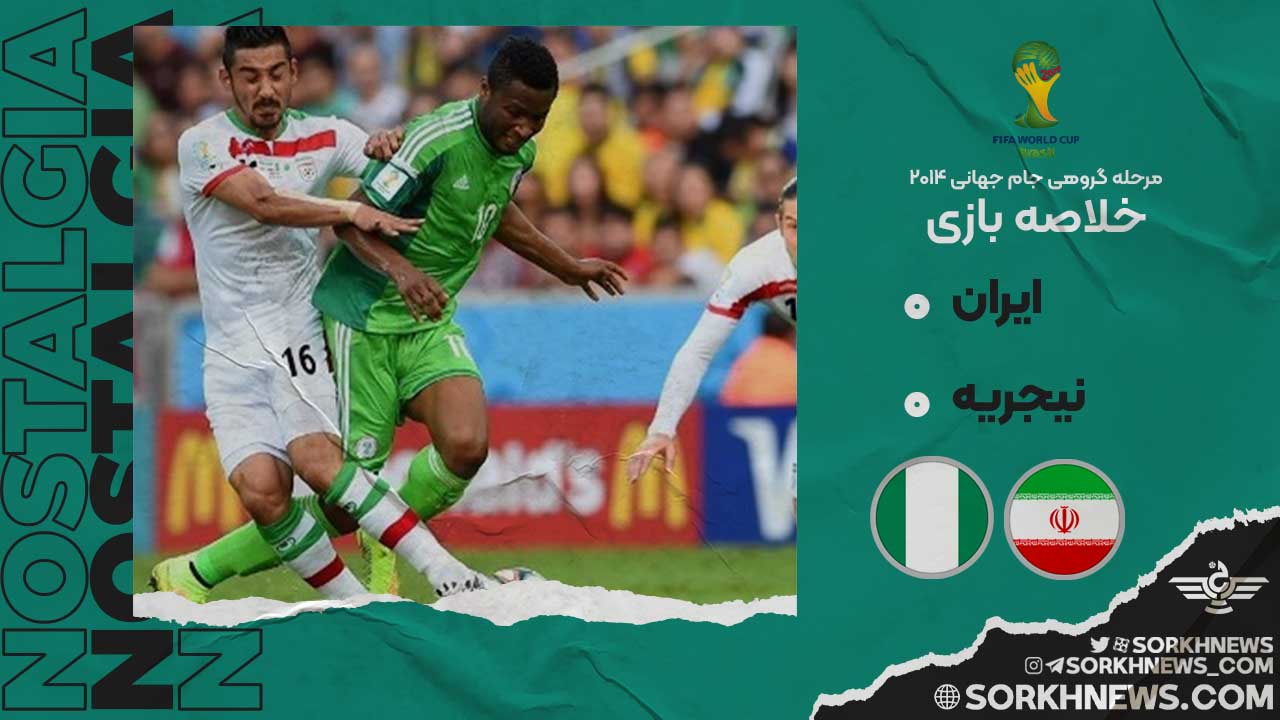 خلاصه بازی نوستالژیک ایران ۰ - نیجریه ۰ / مرحله گروهی جام جهانی ۲۰۱۴