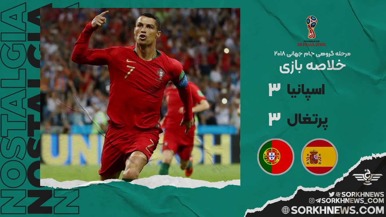 خلاصه بازی خاطره انگیز اسپانیا ۳ - پرتغال ۳ / مرحله گروهی جام جهانی ۲۰۱۸