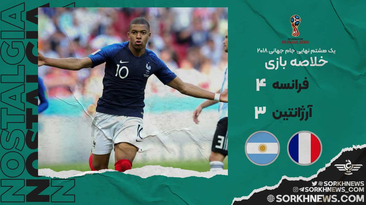 خلاصه بازی خاطره انگیز فرانسه ۴ - آرژانتین ۳ / مرحله یک هشتم نهایی جام جهانی ۲۰۱۸