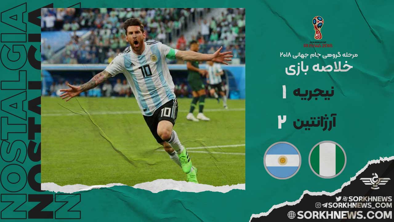 خلاصه بازی به یاد ماندنی نیجریه 1 - آرژانتین 2 / مرحله گروهی جام جهانی 2018