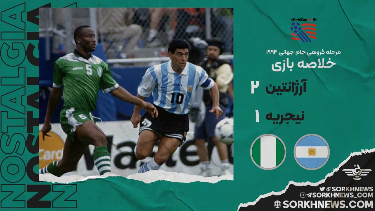 خلاصه بازی خاطره انگیز آرژانتین 2 نیجریه 1 - جام جهانی 1994