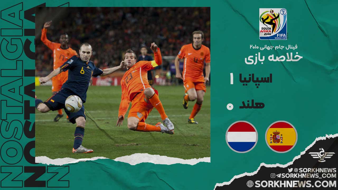 خلاصه بازی قدیمی اسپانیا 1 هلند 0 - فینال جام جهانی 2010