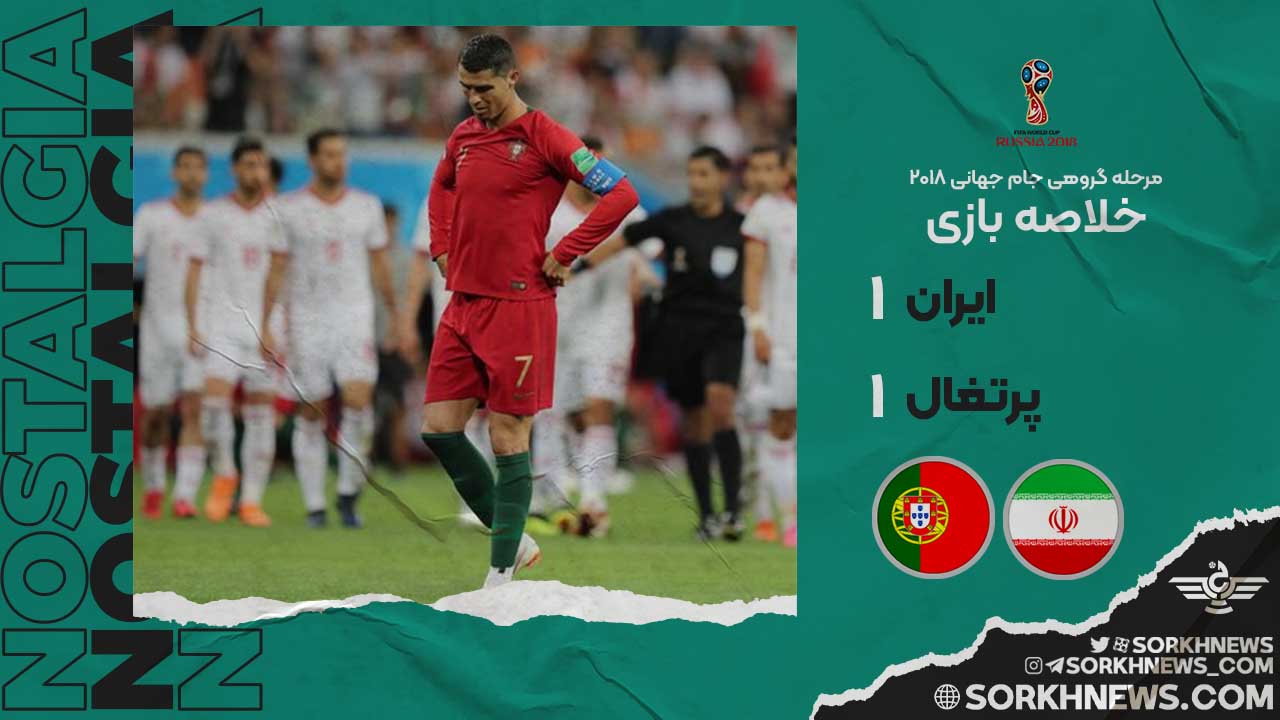 خلاصه بازی نوستاژیک ایران 1 پرتغال 1 - جام جهانی 2018