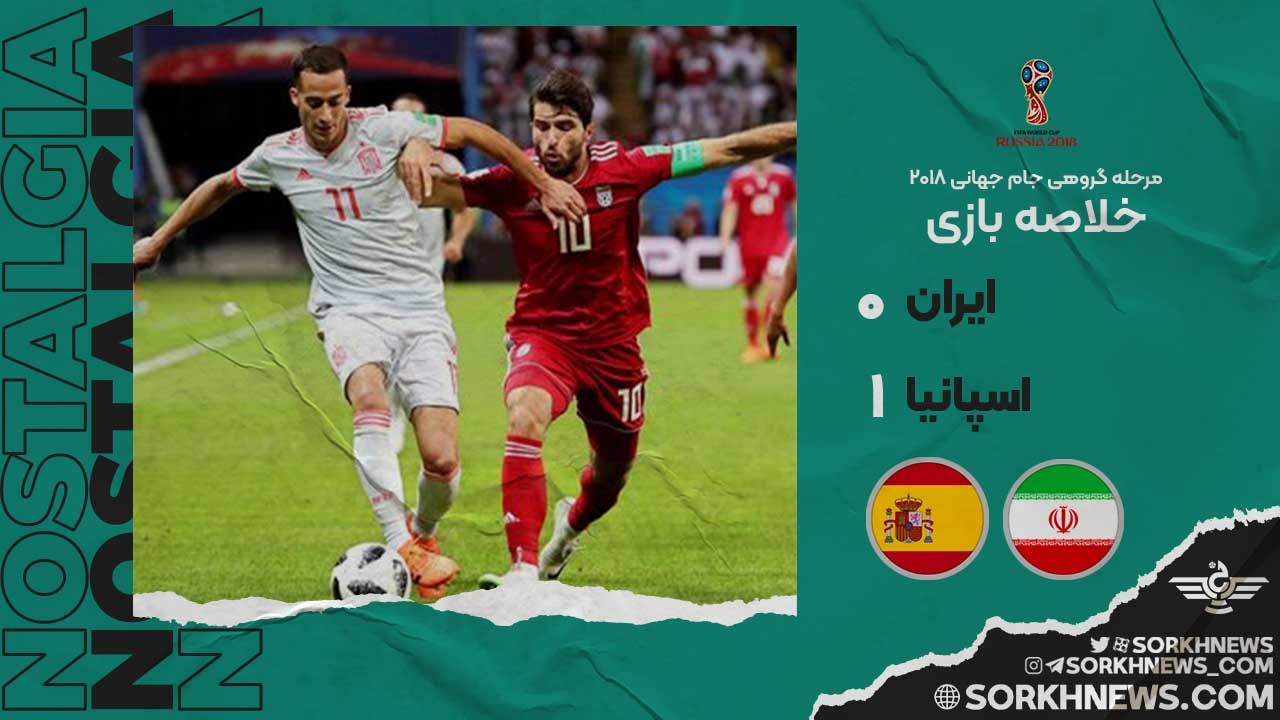 خلاصه بازی خاطره انگیز ایران 0 اسپانیا 1/ مرحله گروهی جام جهانی 2018