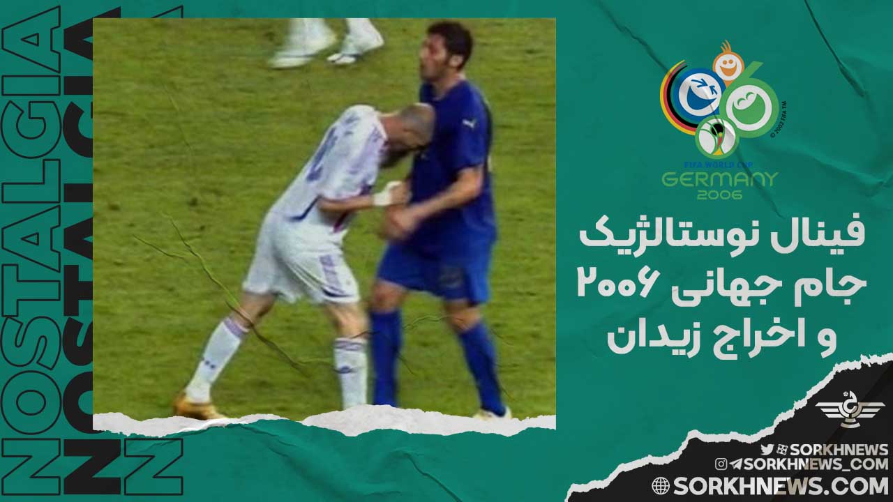 ضربه سر زیدان به ماتراتزی - فینال جام جهانی 2006