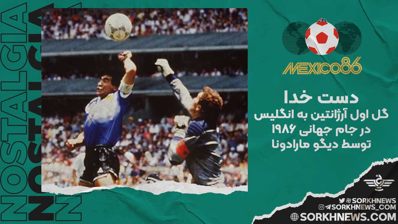گل اول مارادونا در بازی آرژانتین و انگلیس - جام جهانی 1986