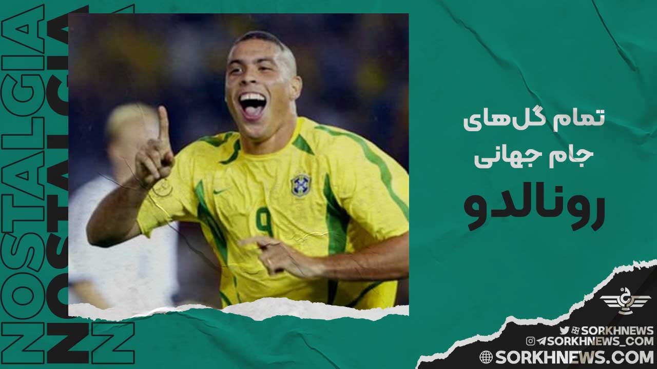 تمام گل های رونالدوی برزیلی در جام جهانی