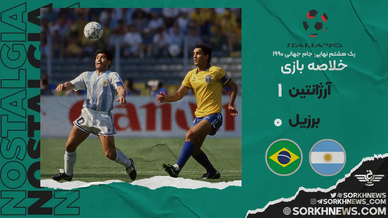 خلاصه بازی قدیمی برزیل 0 - آرژانتین 1 / جام جهانی 1990