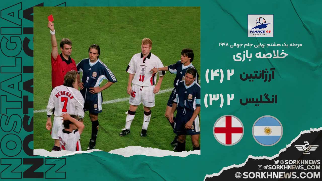 خلاصه بازی قدیمی آرژانتین ۲ (4) انگلیس ۲ (3)/ یک هشتم نهایی جام جهانی ۱۹۹۸
