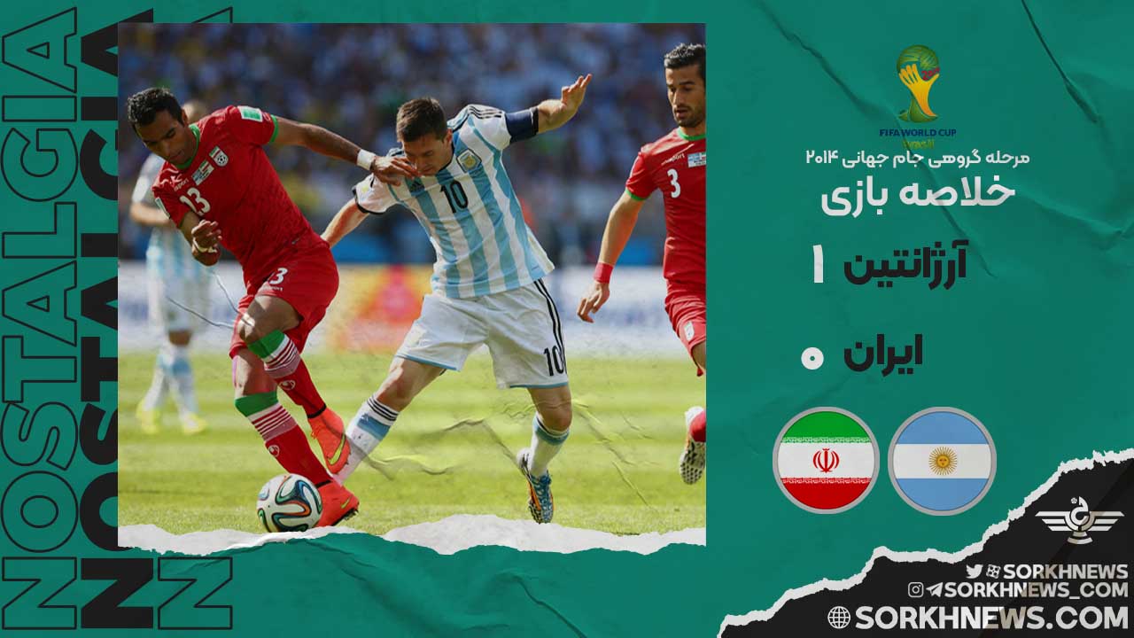 خلاصه بازی خاطره انگیز آرژانتین ۱ - ایران ۰/ مرحله گروهی جام جهانی ۲۰۱۴