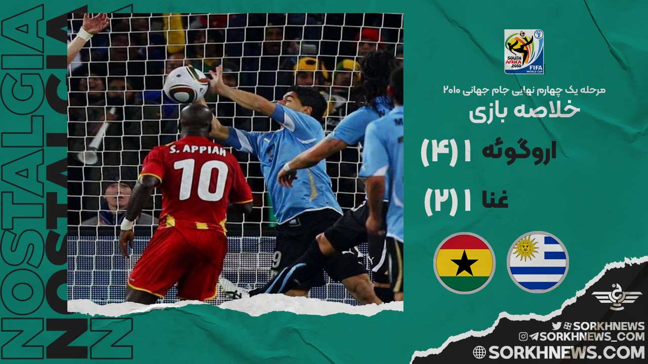 خلاصه بازی خاطره انگیز اروگوئه ۱ (4) - غنا ۱ (2)/ مرحله یک چهارم نهایی جام جهانی ۲۰۱۰
