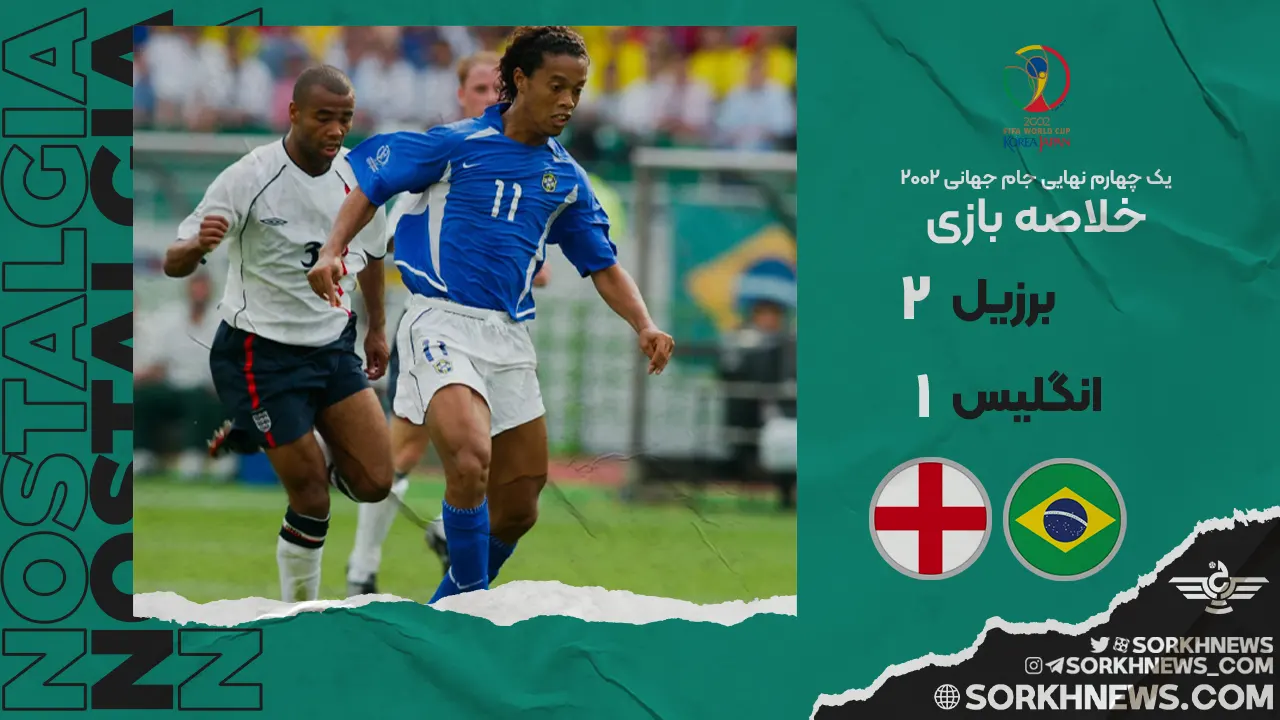 خلاصه بازی قدیمی انگلیس ۱ - برزیل ۲ / جام جهانی ۲۰۰۲