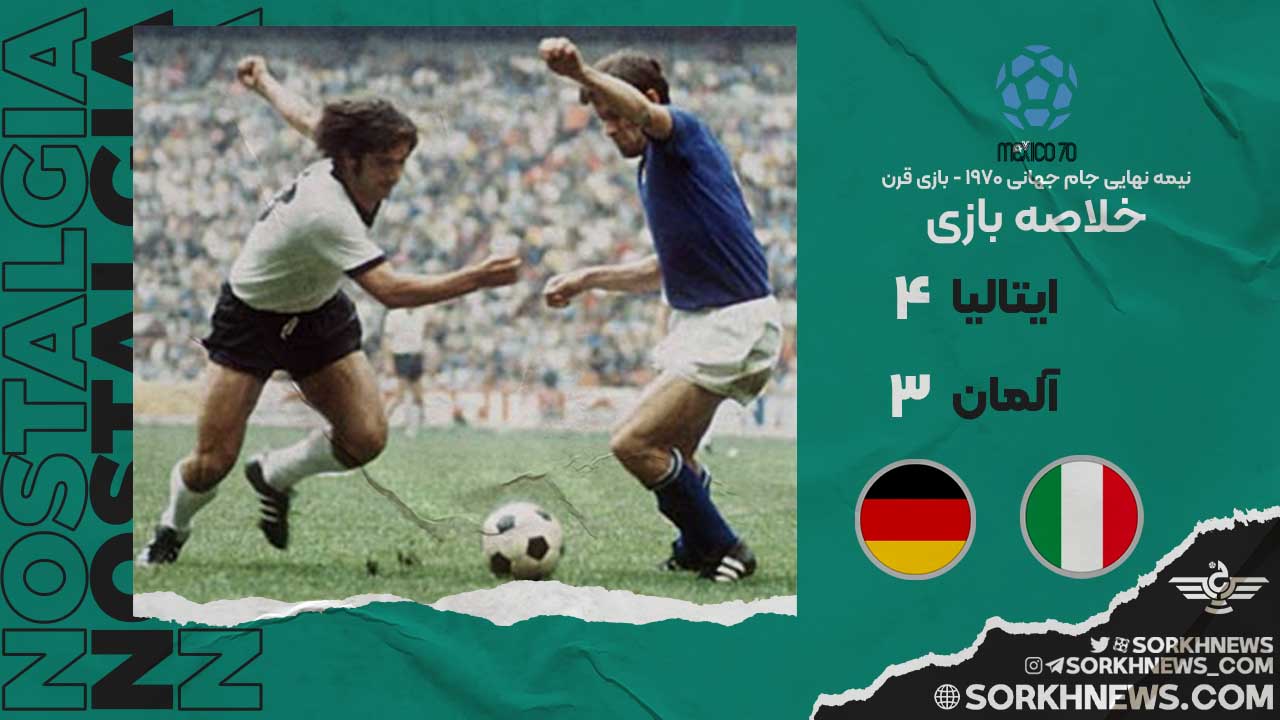بازی قرن: ایتالیا ۴ - آلمان ۳ / مرحله نیمه نهایی جام جهانی ۱۹۷۰