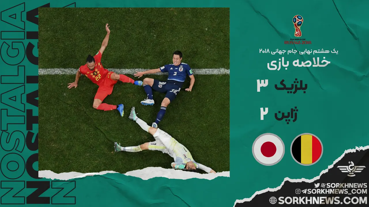 خلاصه بازی نوستالژیک بلژیک ۳ - ژاپن ۲ / جام جهانی ۲۰۱۸