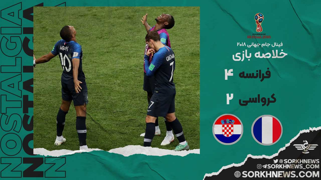خلاصه بازی نوستالژیک فرانسه ۴ - کرواسی ۲/ فینال جام جهانی ۲۰۱۸