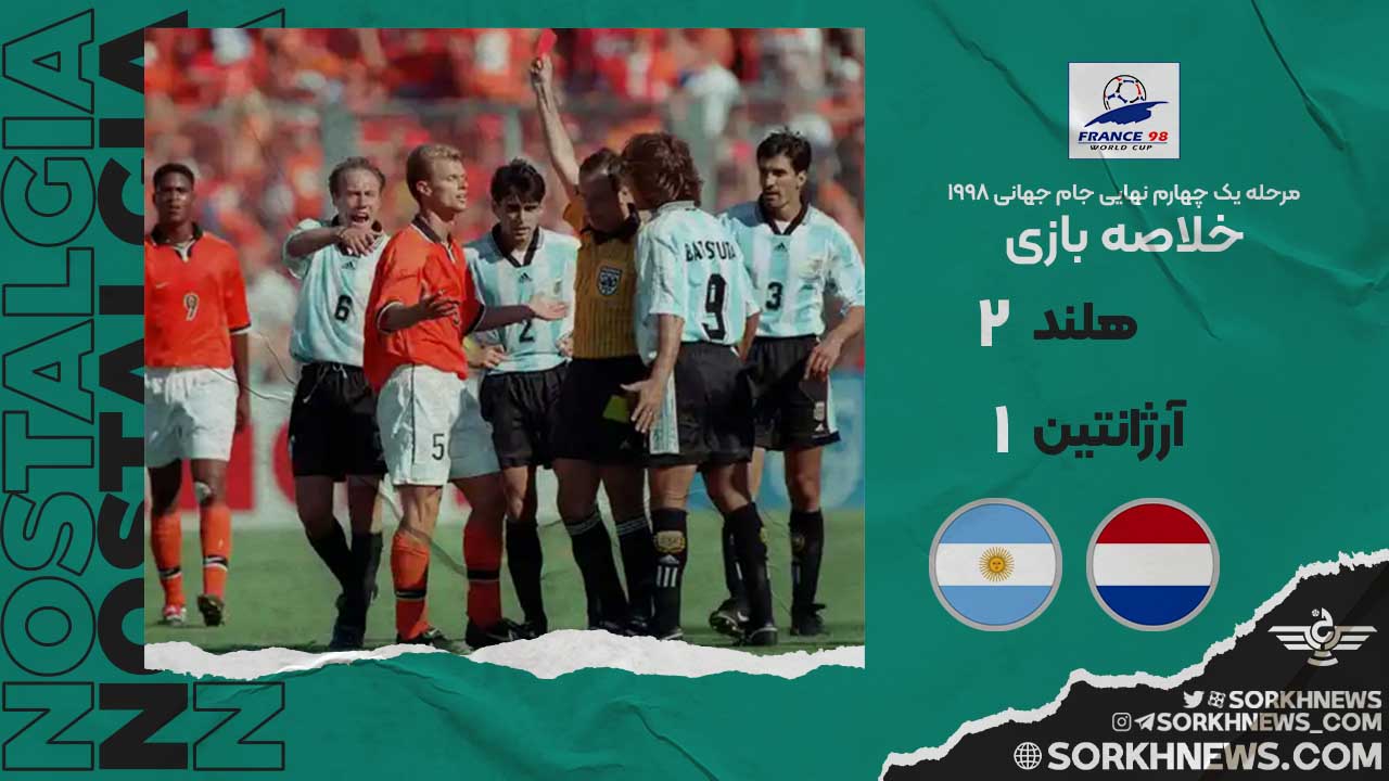 خلاصه بازی قدیمی هلند ۲ - آرژانتین ۱/ مرحله یک چهارم نهایی جام جهانی ۱۹۹۸