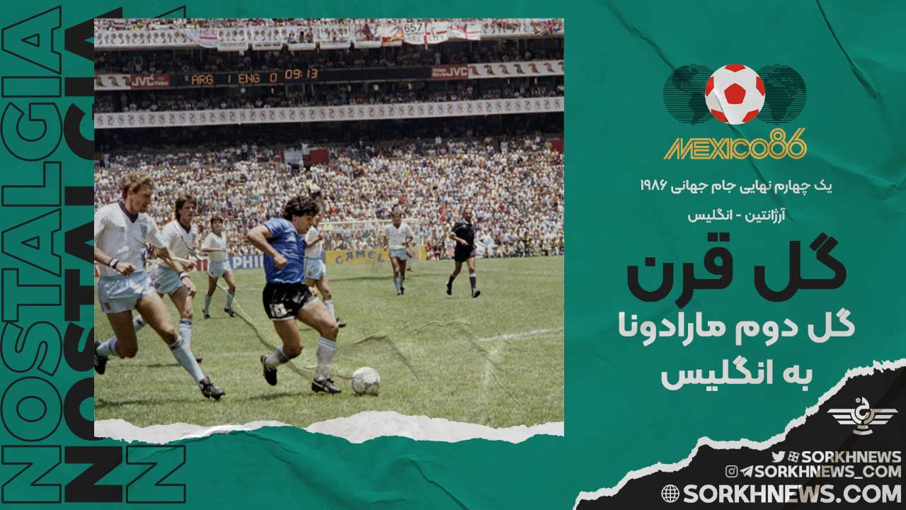 گل قرن؛ گل دوم مارادونا به انگلیس - یک چهارم نهایی جام جهانی ۱۹۸۶