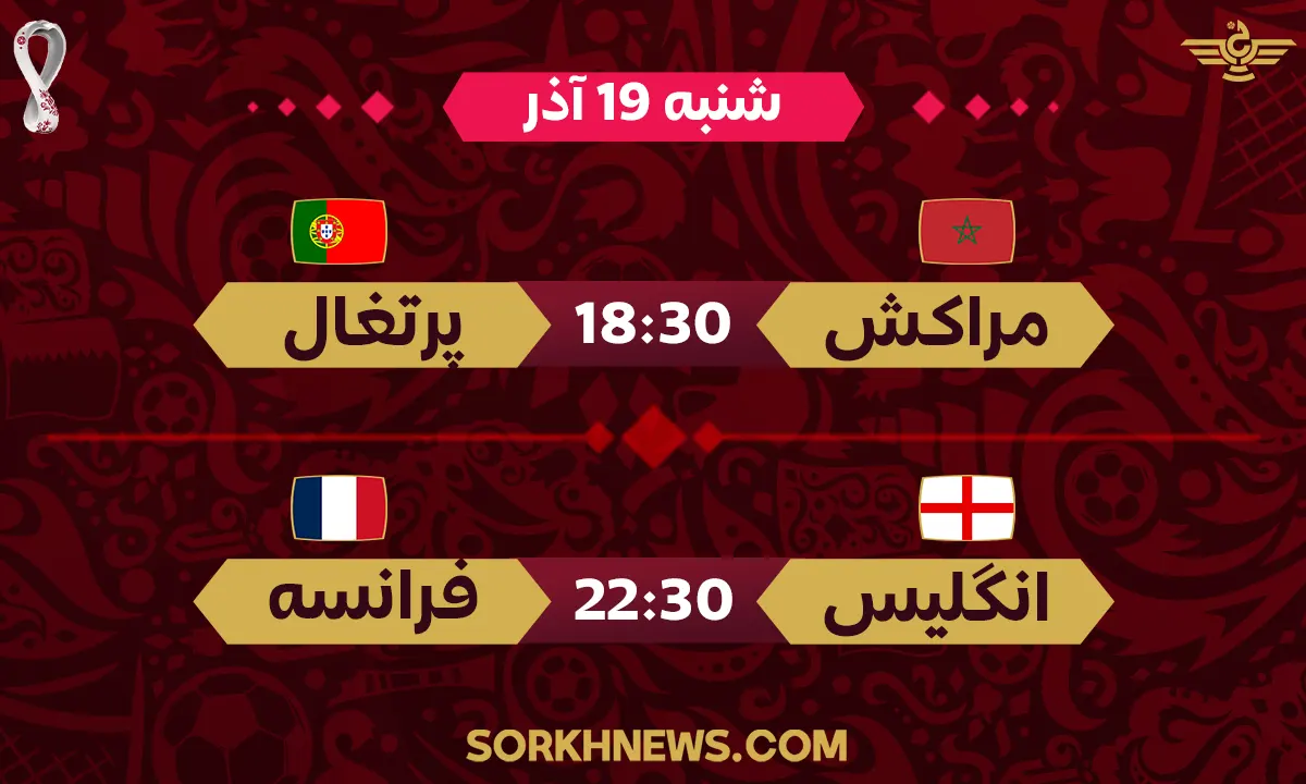 برنامه بازی های جام جهانی شنبه 19 آذر