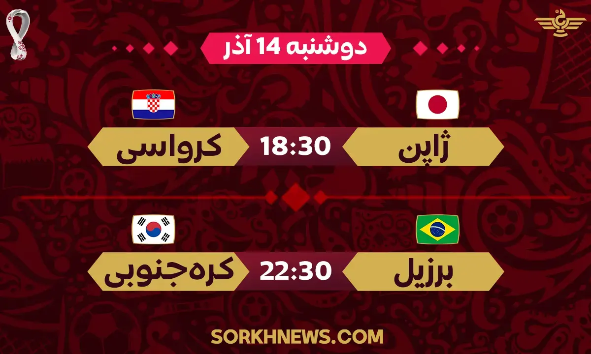 برنامه بازی های جام جهانی – دوشنبه 14 آذر