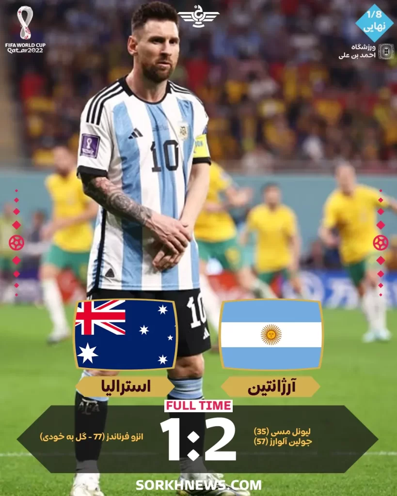 نتیجه بازی آرژانتین استرالیا